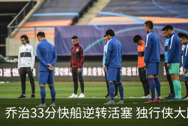 乔治33分快船逆转活塞 独行侠大胜雷霆4连胜