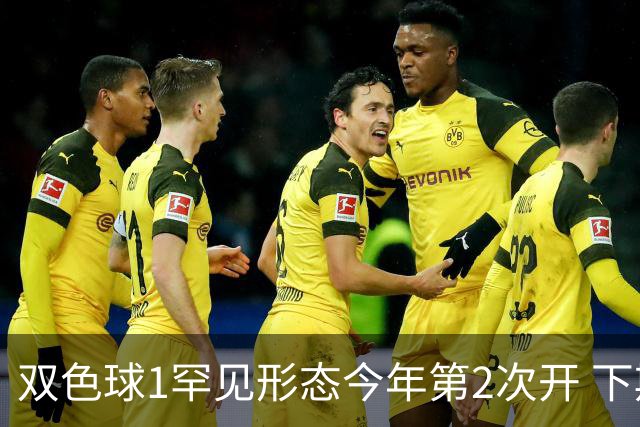 双色球1罕见形态今年第2次开 下期蓝球看这几码