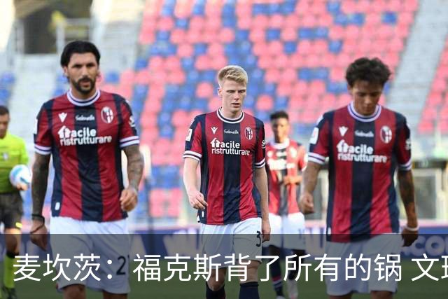 麦坎茨：福克斯背了所有的锅 文班亚马4场都拉胯才是最大罪人